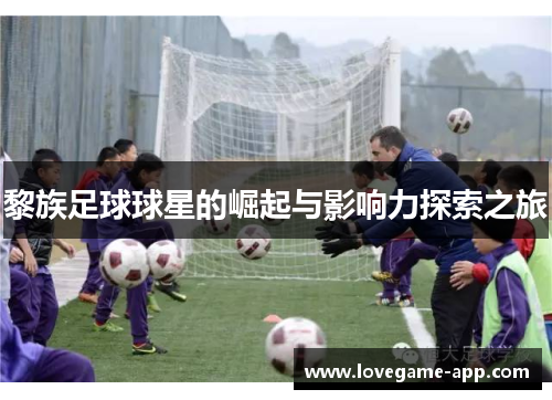 黎族足球球星的崛起与影响力探索之旅