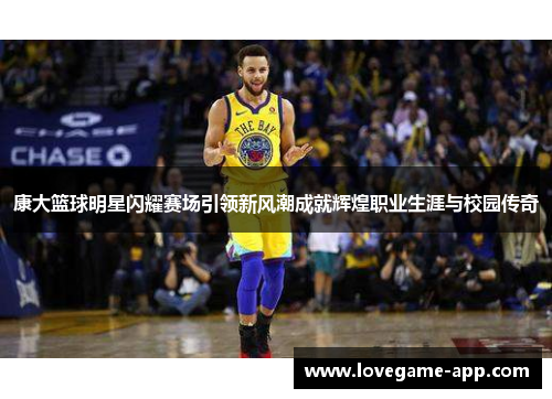 康大篮球明星闪耀赛场引领新风潮成就辉煌职业生涯与校园传奇