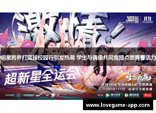 明星跨界打篮球校园行引发热潮 学生与偶像共同竞技点燃青春活力