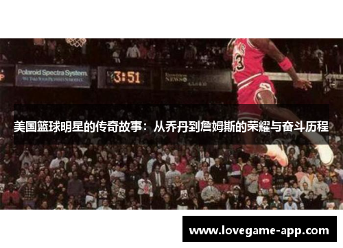 美国篮球明星的传奇故事：从乔丹到詹姆斯的荣耀与奋斗历程