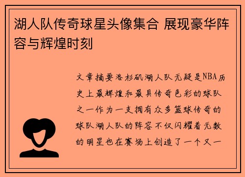 湖人队传奇球星头像集合 展现豪华阵容与辉煌时刻