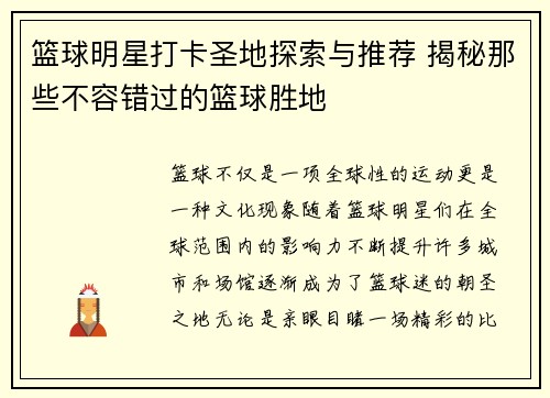 篮球明星打卡圣地探索与推荐 揭秘那些不容错过的篮球胜地