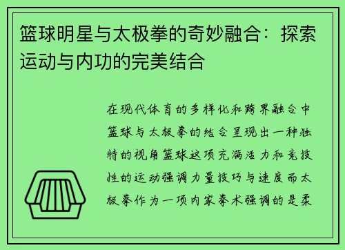篮球明星与太极拳的奇妙融合：探索运动与内功的完美结合