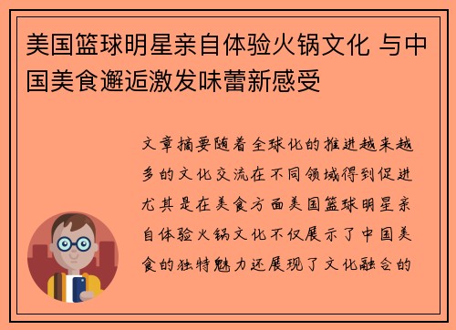 美国篮球明星亲自体验火锅文化 与中国美食邂逅激发味蕾新感受