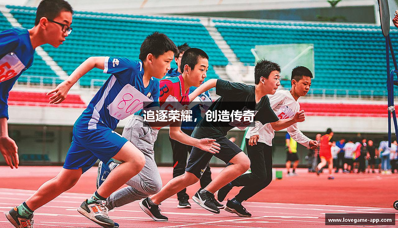 追逐荣耀，创造传奇